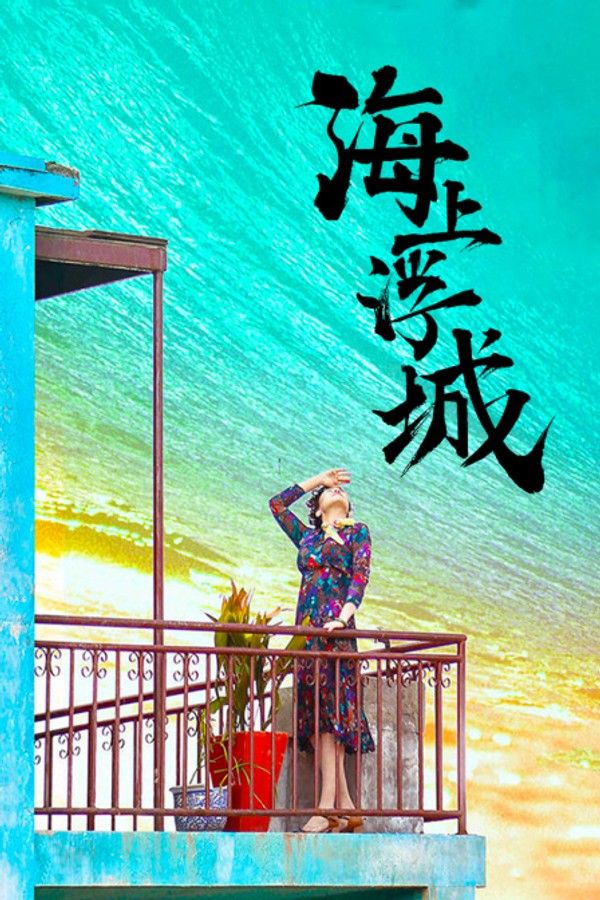 海上浮城}