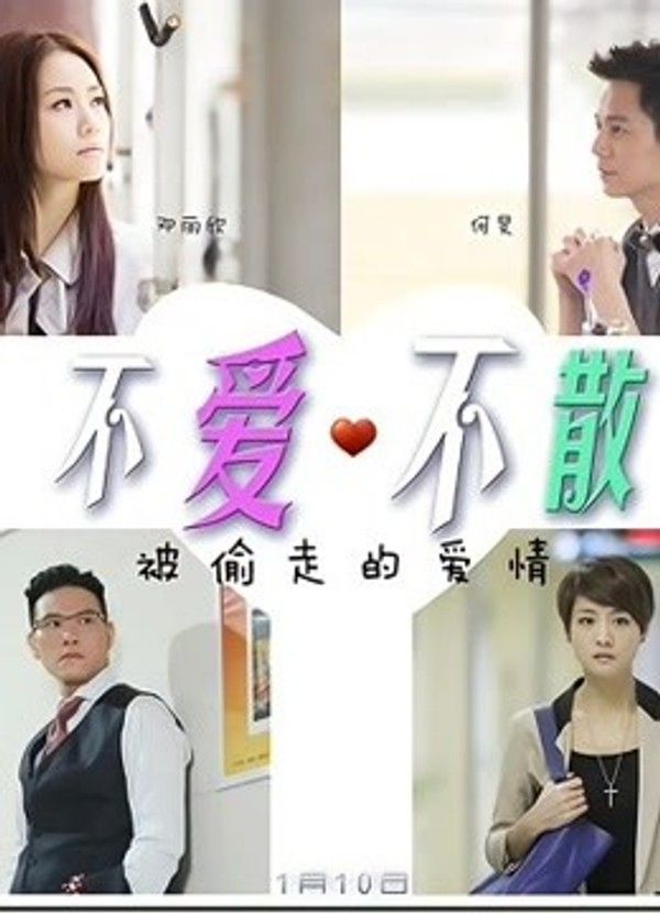 不爱不散}