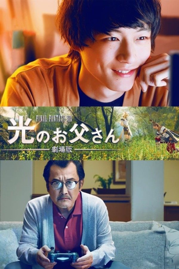 最终幻想14：光之老爸剧场版}