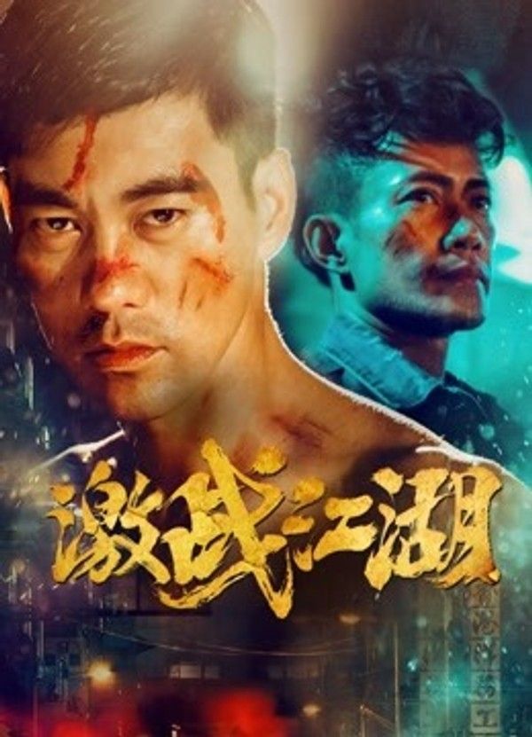 激战江湖}