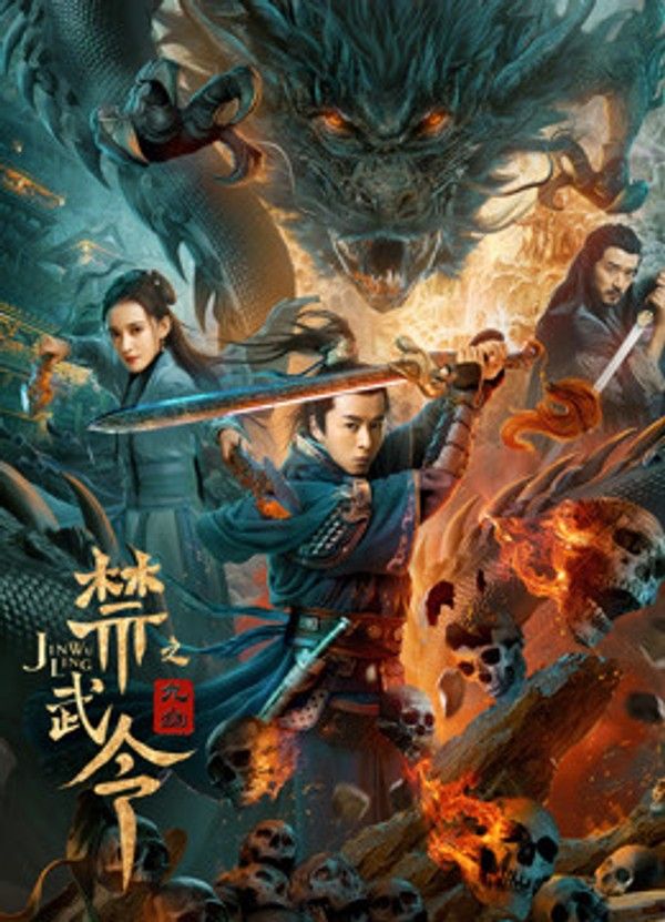 禁武令之九幽}