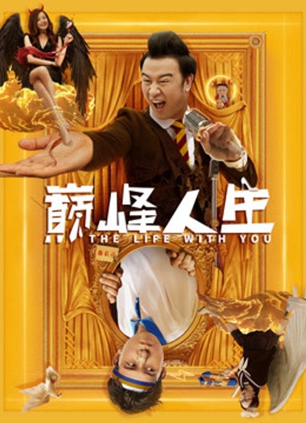 巅峰人生}