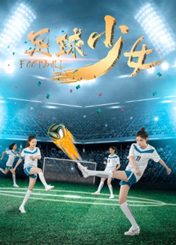 足球少女}