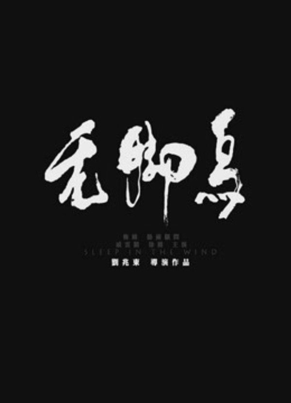 无脚鸟}