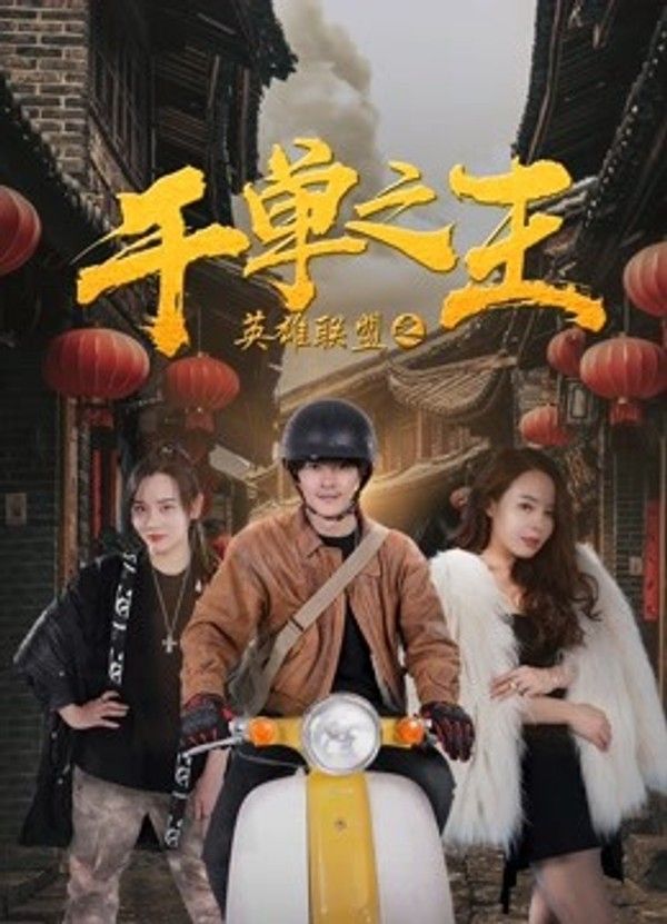 英雄联盟之千单之王}