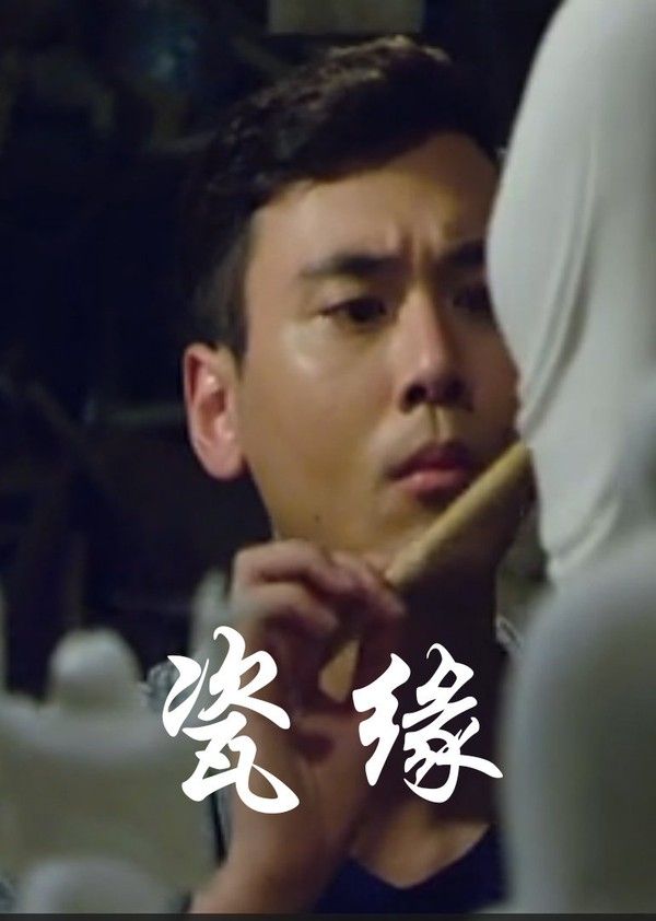 瓷缘}