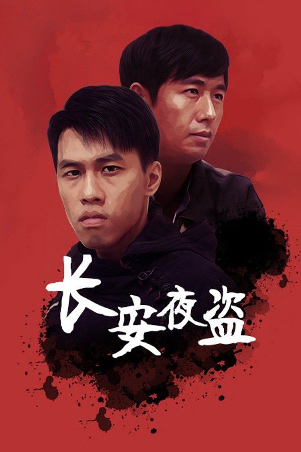 长安夜盗}