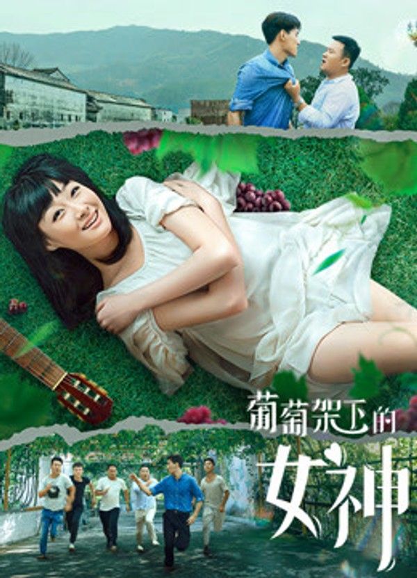 葡萄架下的女神}