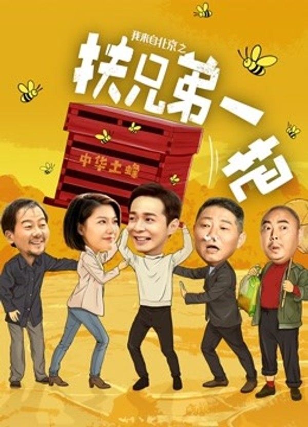 我来自北京之扶兄弟一把}