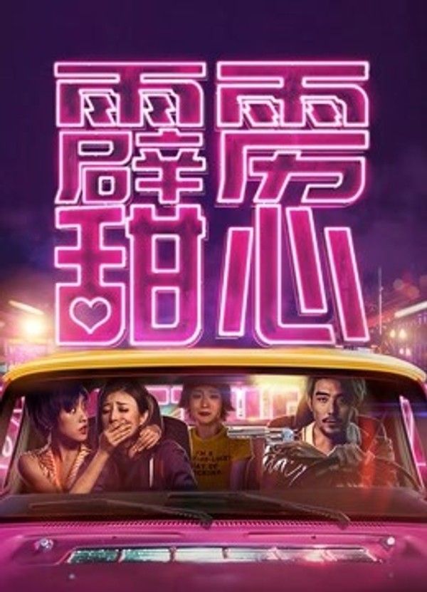 霹雳甜心}