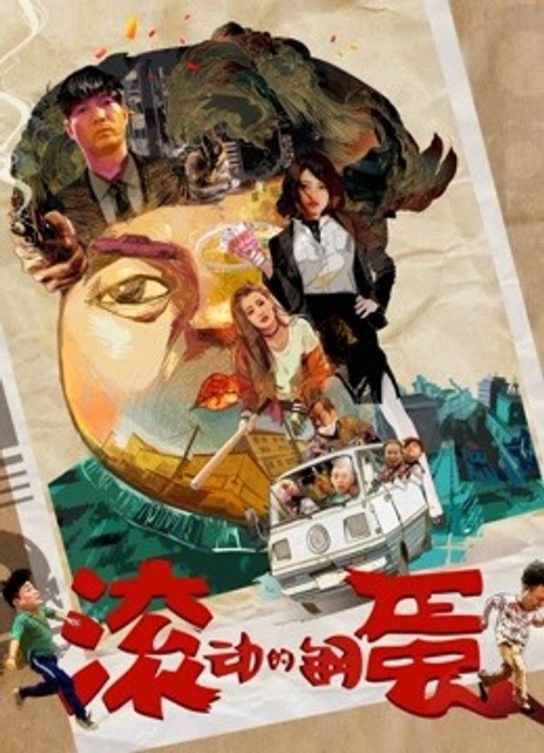 滚动的钢蛋}