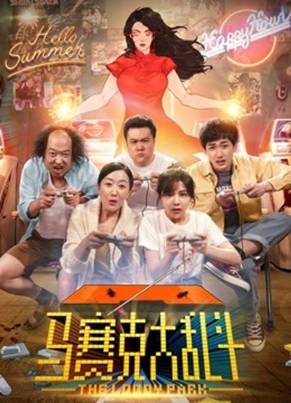 马赛克大乱斗}