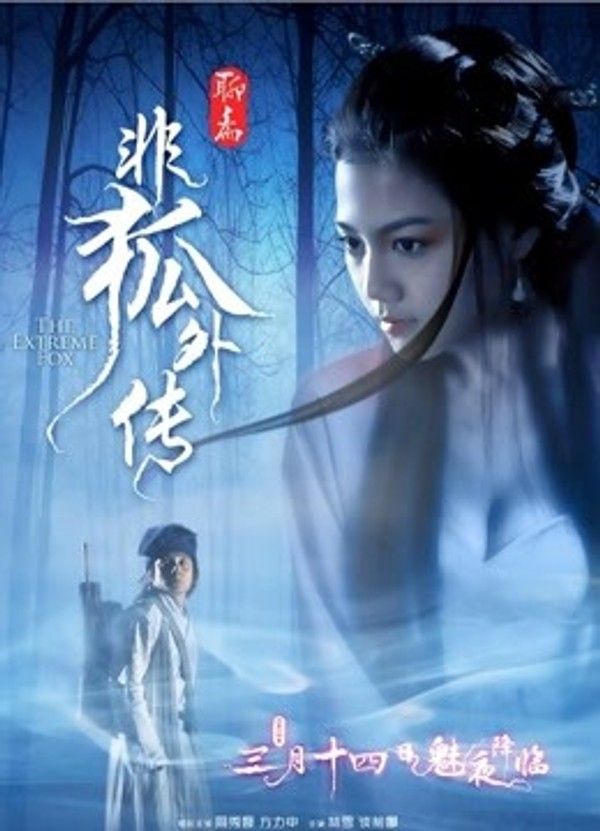 非狐外传}