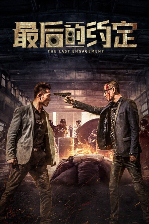 最后的约定}