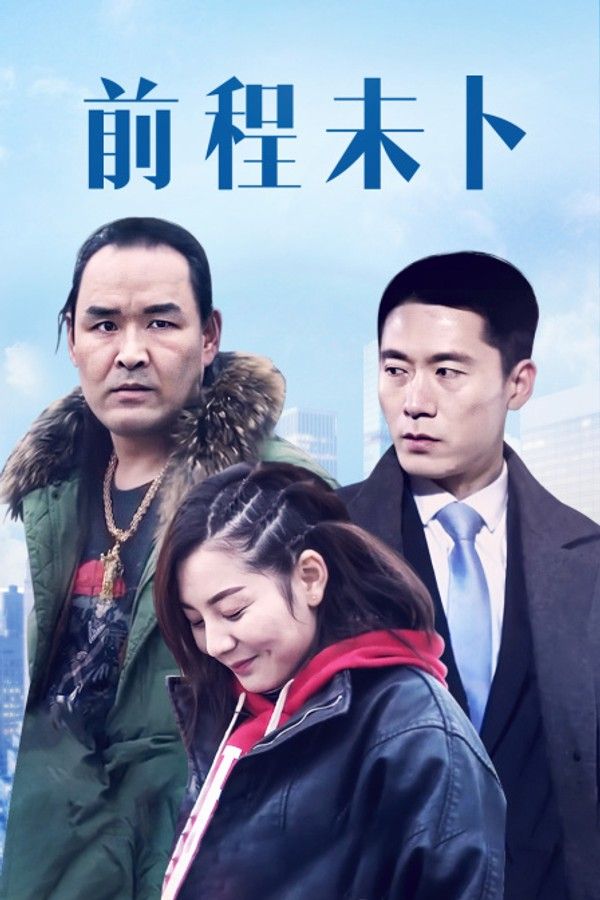 前程未卜}