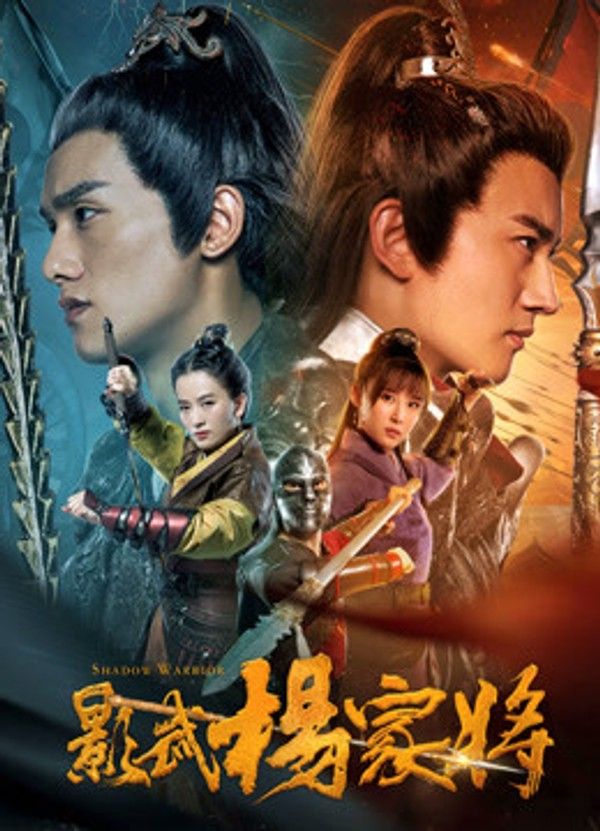 影武杨家将}