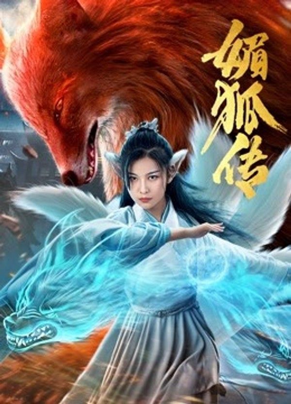 媚狐传}