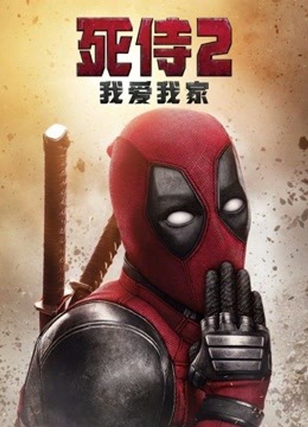 死侍2：我爱我家}