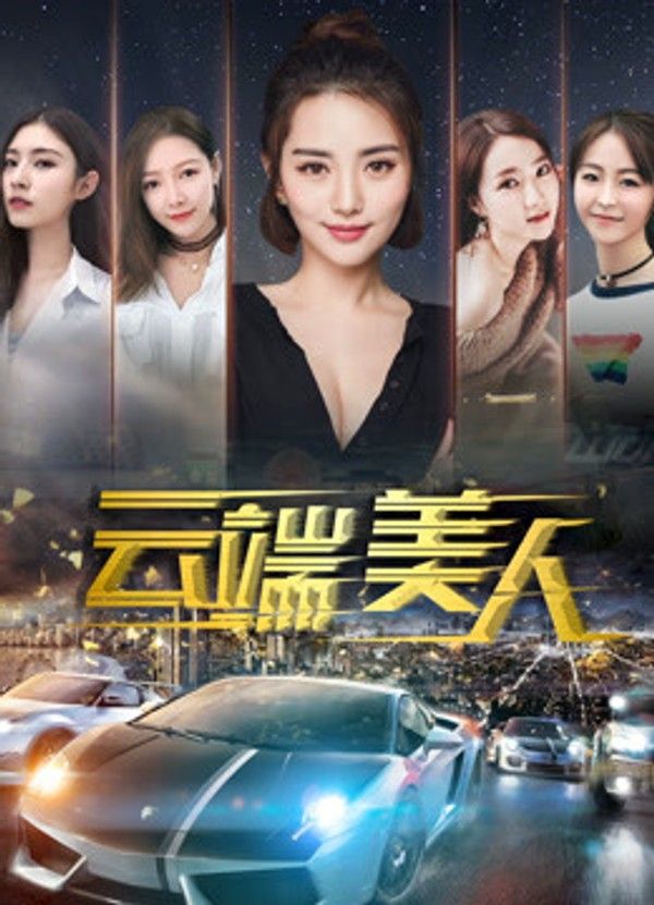 云端美人}
