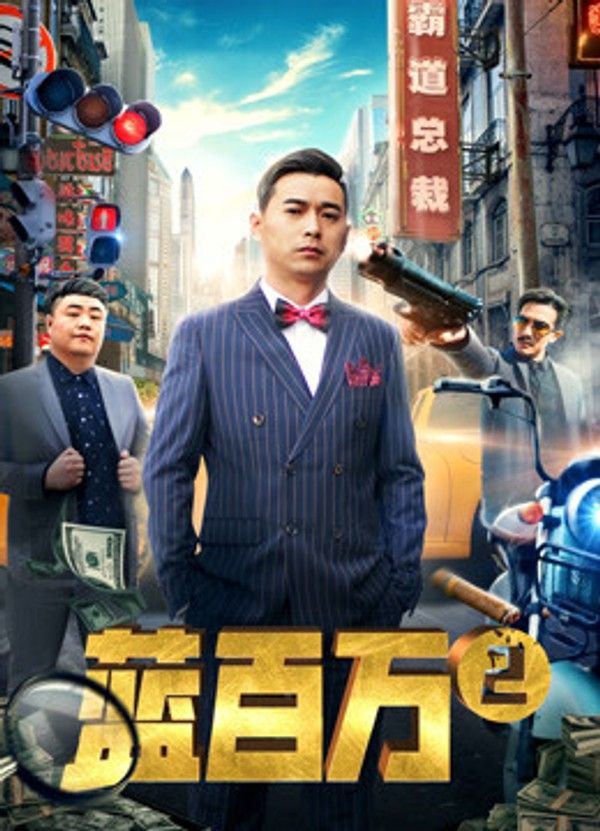 蓝百万2}