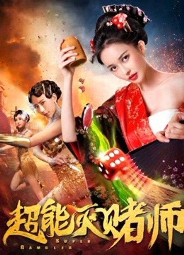 超能灭赌师}
