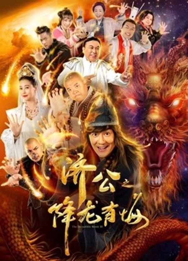 济公之降龙有悔}
