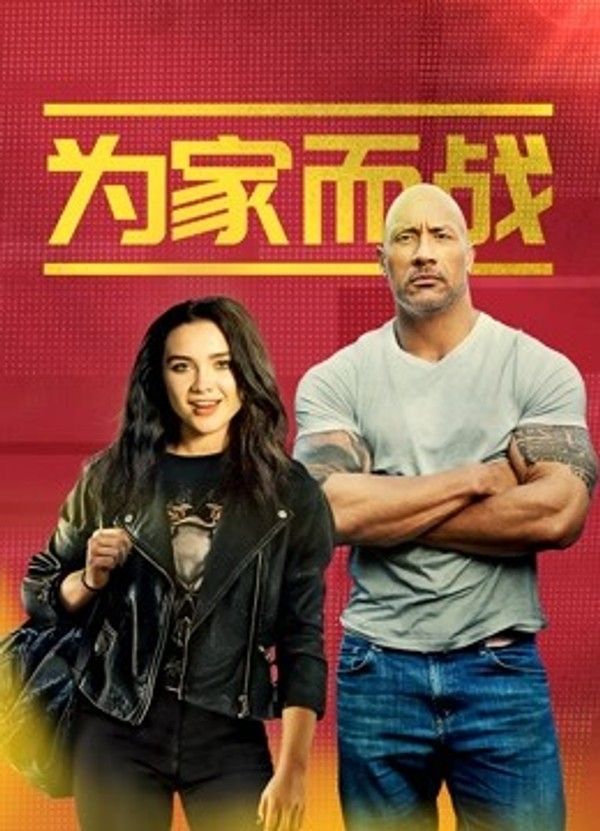 为家而战}