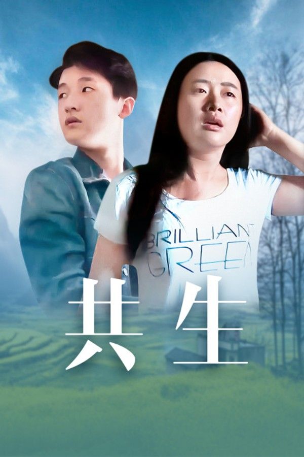 共生}