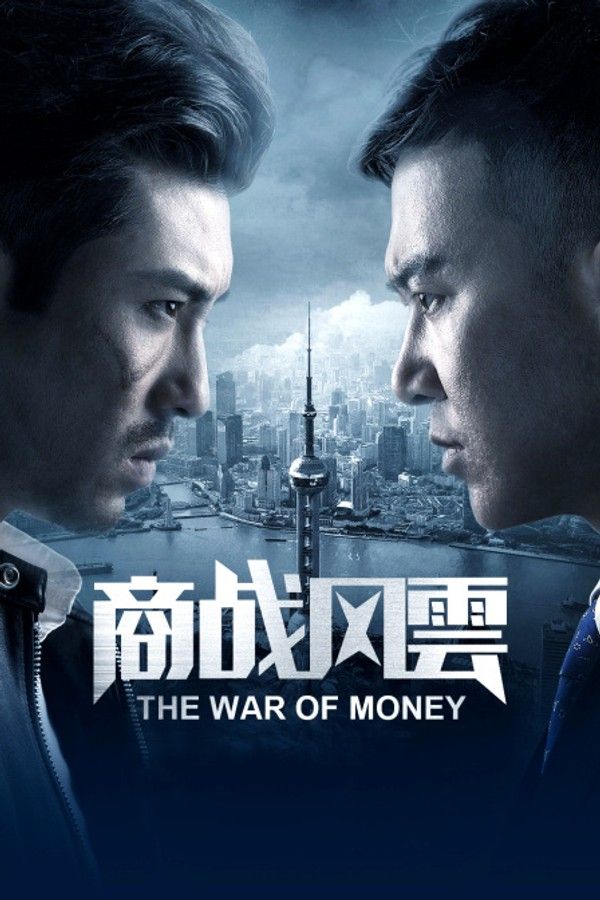 商战风云}