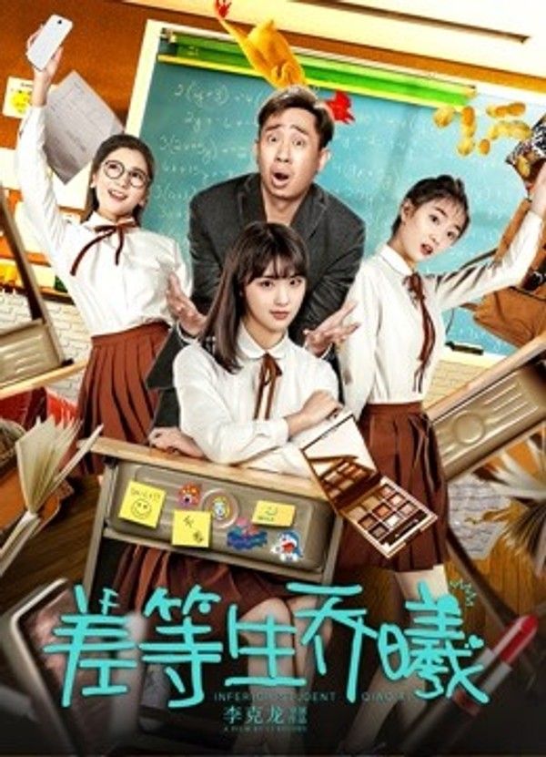 差等生乔曦}