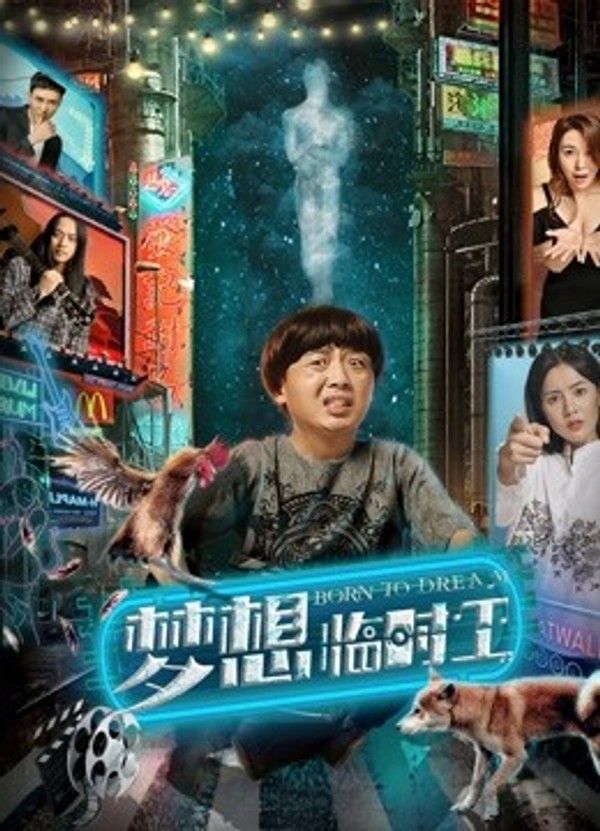 梦想临时工}