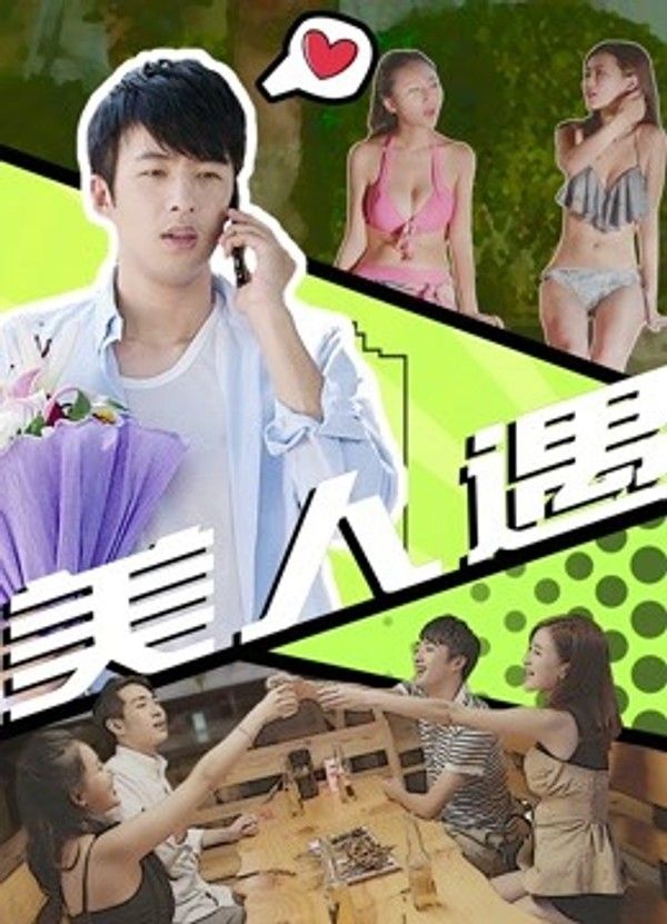 美人遇}