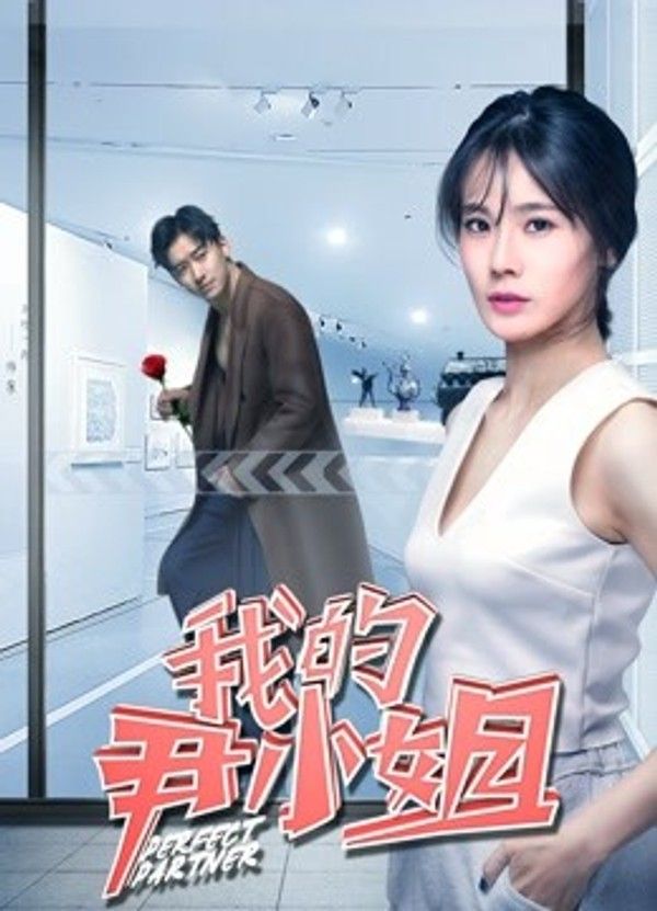 我的尹小姐}