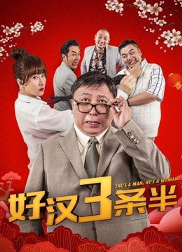 好汉三条半}