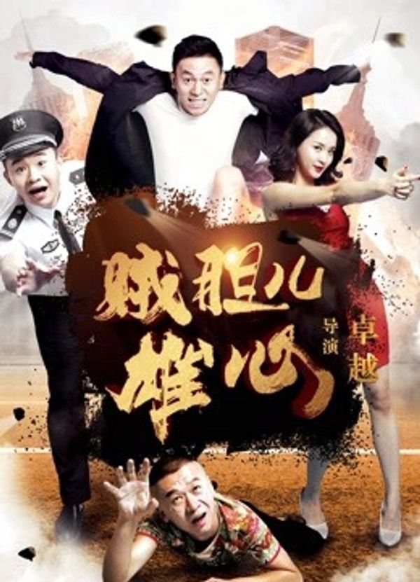 贼胆儿雄心}