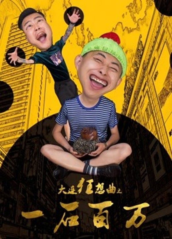 大连狂想曲之一石百万}
