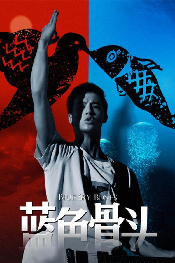 蓝色骨头}
