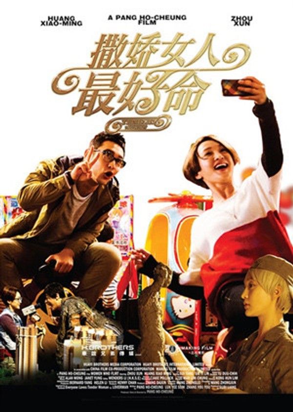 撒娇女人最好命}