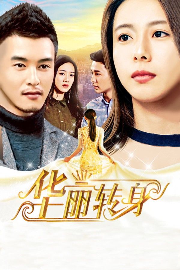华丽转身}