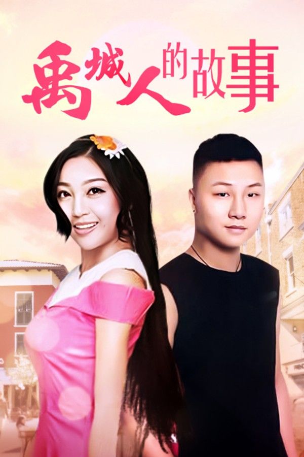 禹城人的故事}