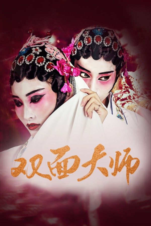 双面大师}
