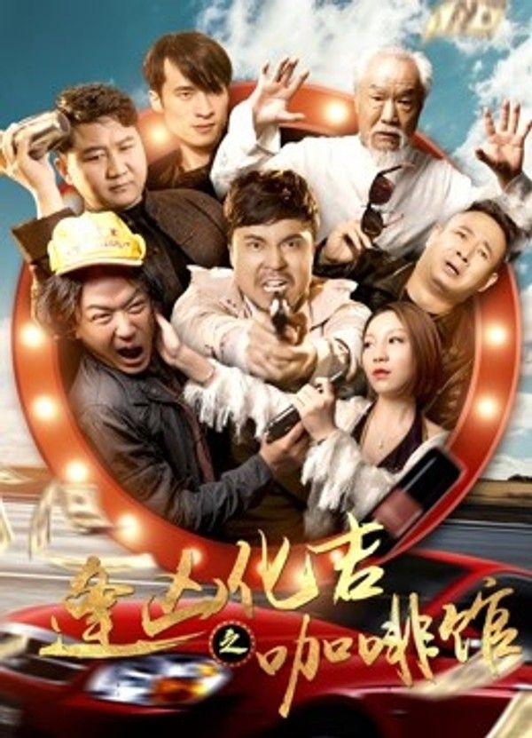 逢凶化吉之咖啡馆}