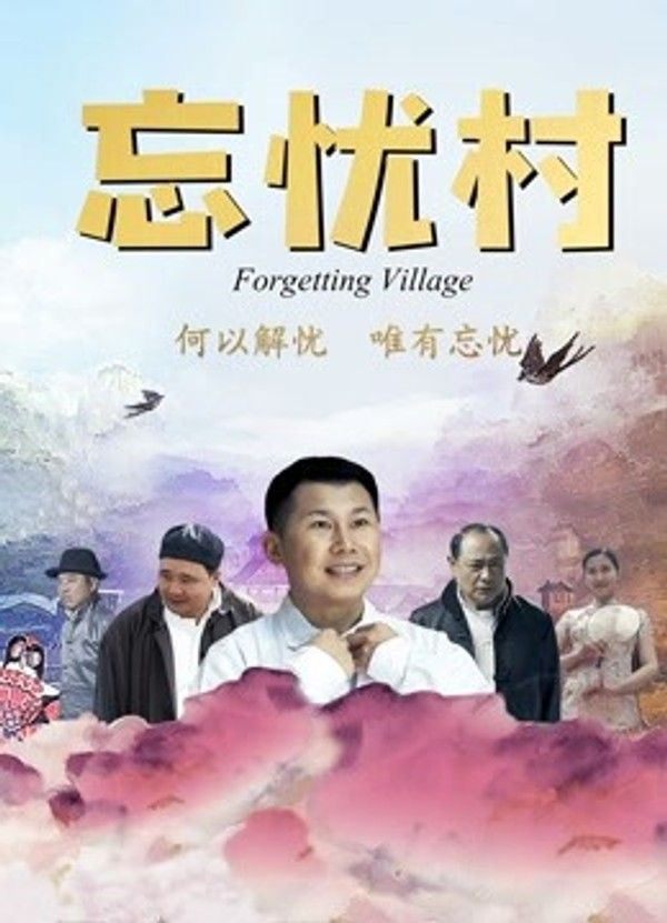 忘忧村}