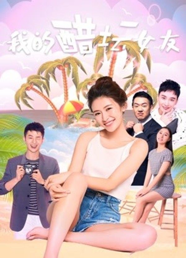我的醋坛女友}
