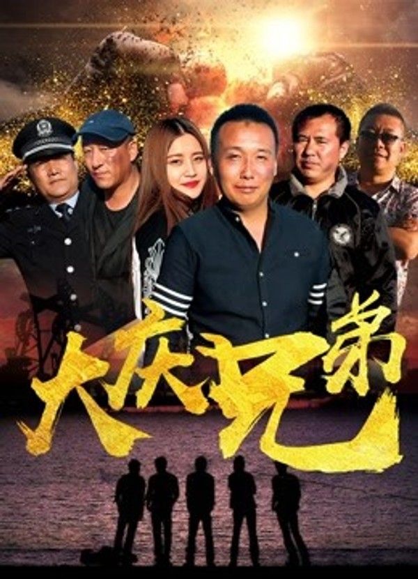 大庆兄弟}