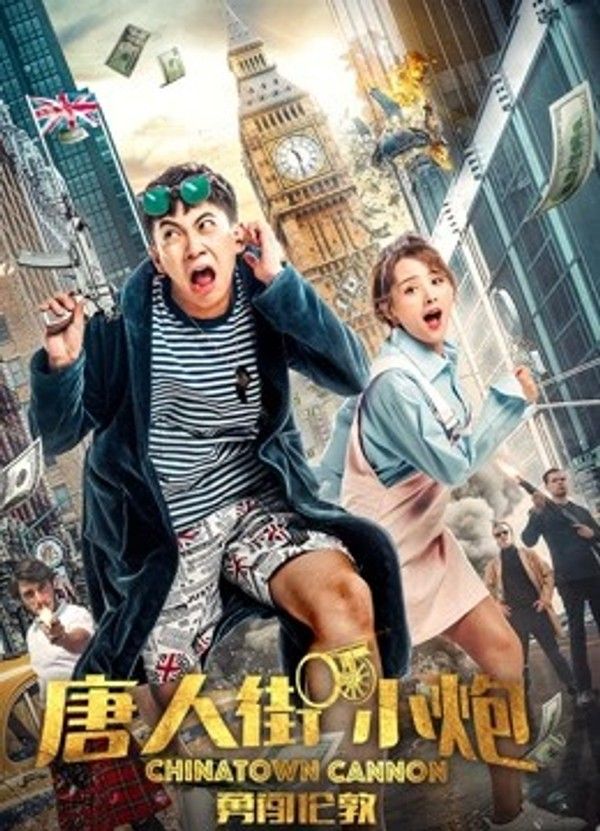唐人街小炮勇闯伦敦}