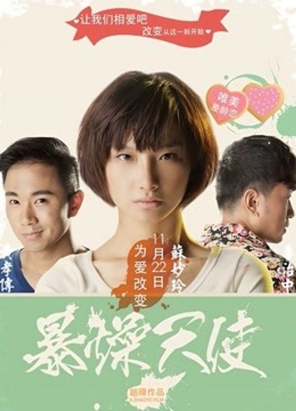 暴躁天使}