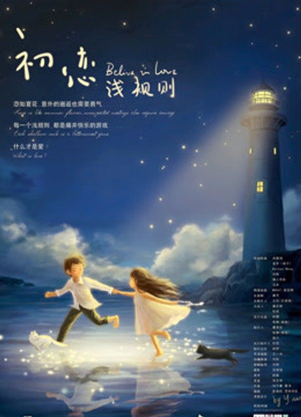 初恋浅规则}