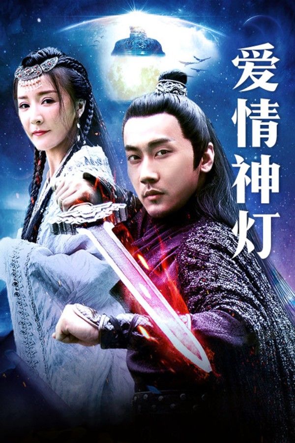 爱情神灯}