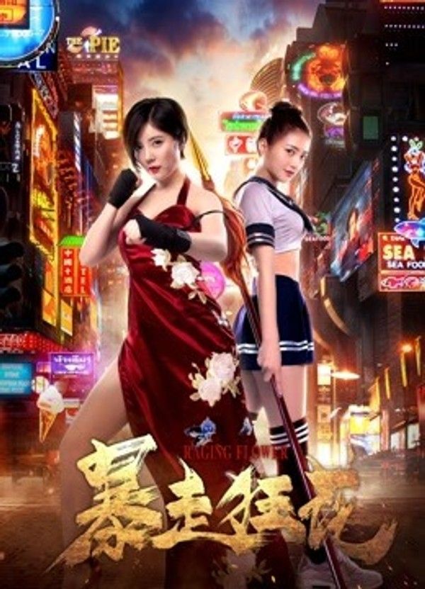 暴走狂花}